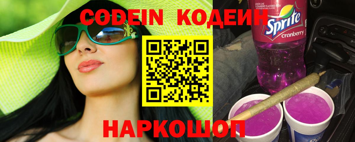 Кодеин напиток Lean (лин) Пятигорск