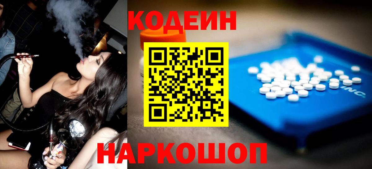 Пятигорск  Кодеин напиток Lean (лин)  Вход с VPN 